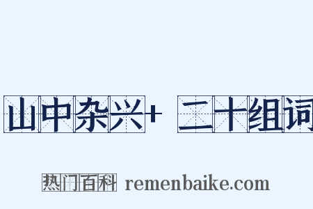 山中杂兴+二十组词是什么意思的图片